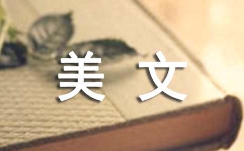 情感优美的散文